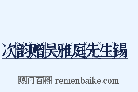 次韵赠吴雅庭先生锡溁是什么意思的图片